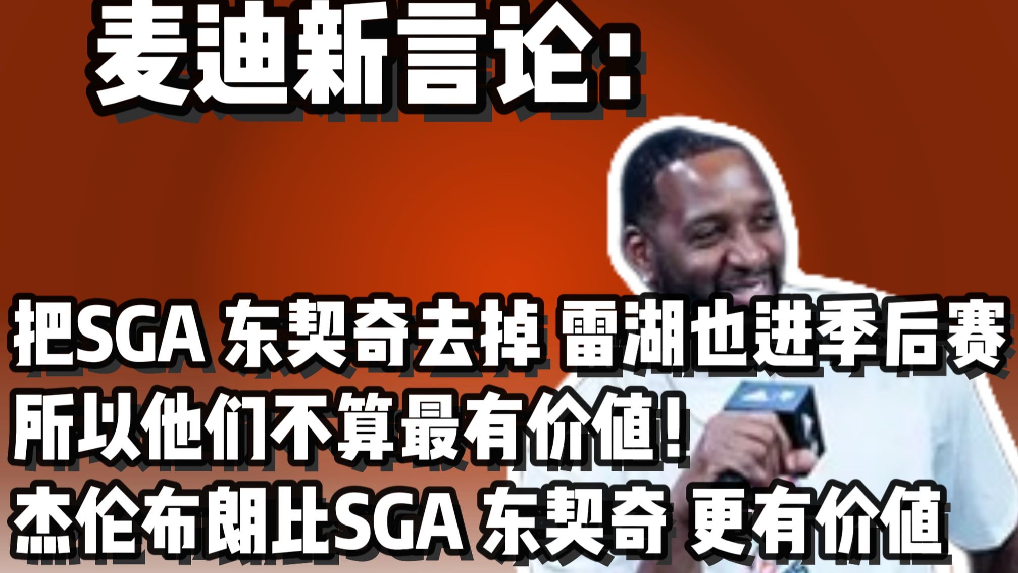 麦迪：把一名球员去掉 球队还能进季后赛 他就不是最有价值
