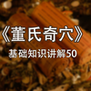 《董氏奇穴》基础知识讲解