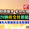 老人火烧杨絮引燃20辆待交付新能源车 因涉嫌失火罪被依法采取强制措施