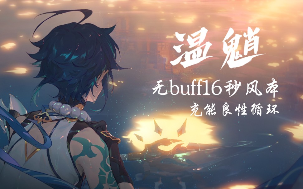 原神温迪和魈可否配合温魈无buff16秒风本充能良性循环