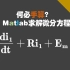 何必手算？Matlab求解电力电子电路微分方程|Matlab符号计算|电力电子