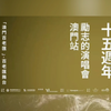 20231202卢广仲澳门Highlights