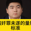 强奸罪未遂的量刑标准