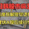 【日韩股市创新高深度解析】AI浪潮下的东亚资本盛宴，从日韩股市看未来大A，如何把握产业周期和国家命运共振