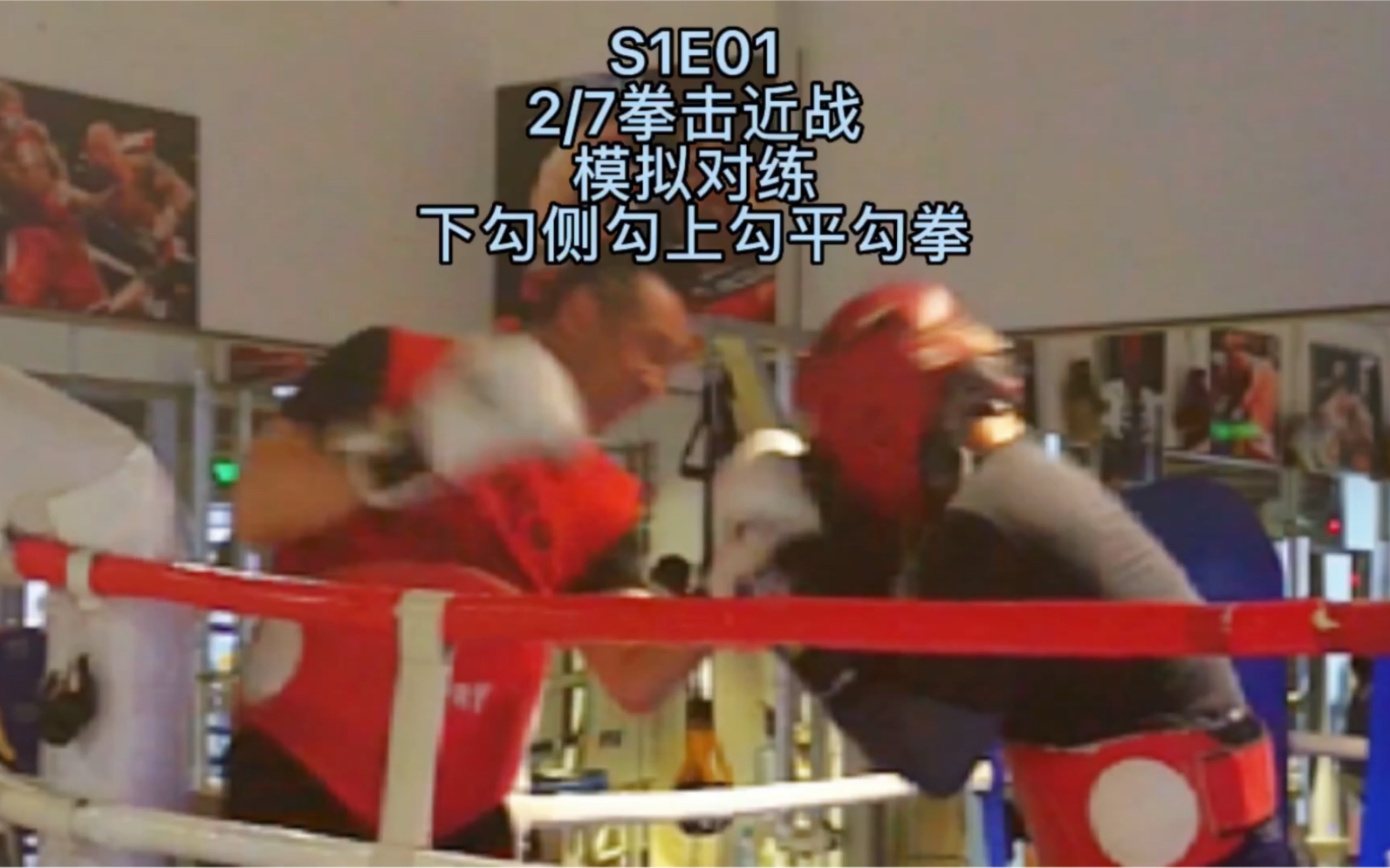 s1e0126拳击近战模拟对练下勾侧勾上勾平勾拳拳击近战初级训练11专业