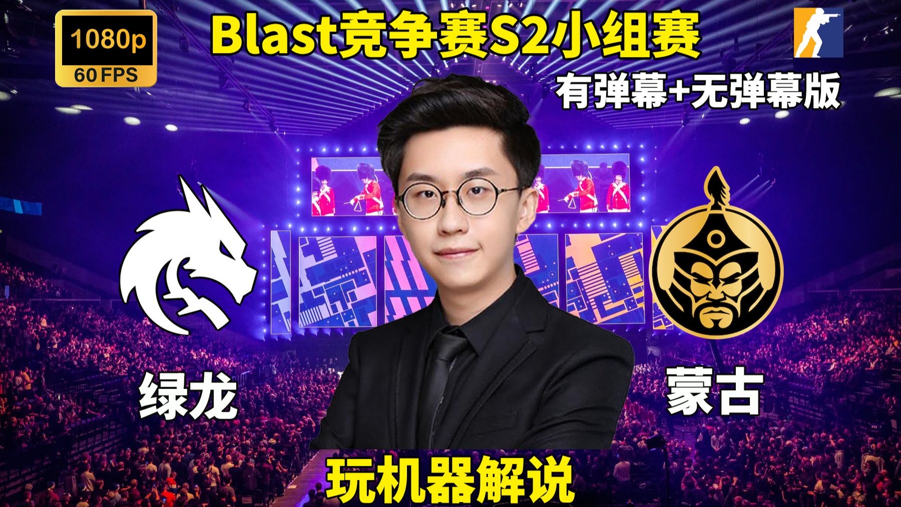 【玩机器解说】Spirit VS MongolZ Blast竞争赛S2小组赛 2025年11月13日