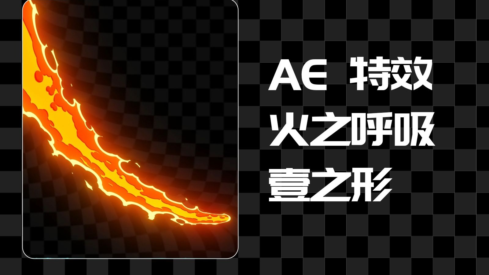 【AE特效教程】炼狱杏寿郎的炎之呼吸