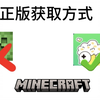 我的世界国际版官方正版下载方式（非苦力怕论坛）_单机游戏热门视频