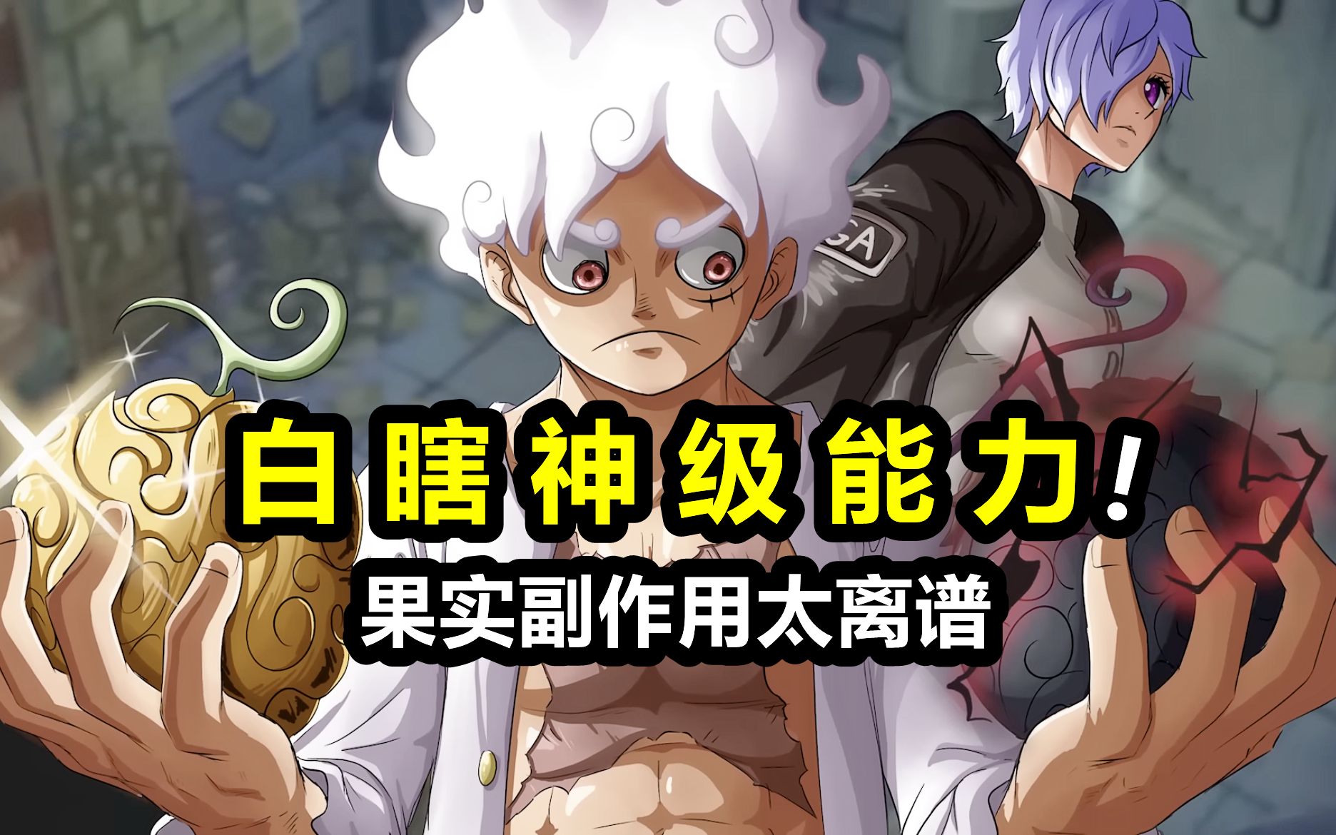 海贼王：副作用最大的5颗果实！白瞎了神级能力，还不如不吃
