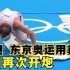 东京奥运会被曝用粪水，西方韩国争相报道，日本网民只敢喷韩媒
