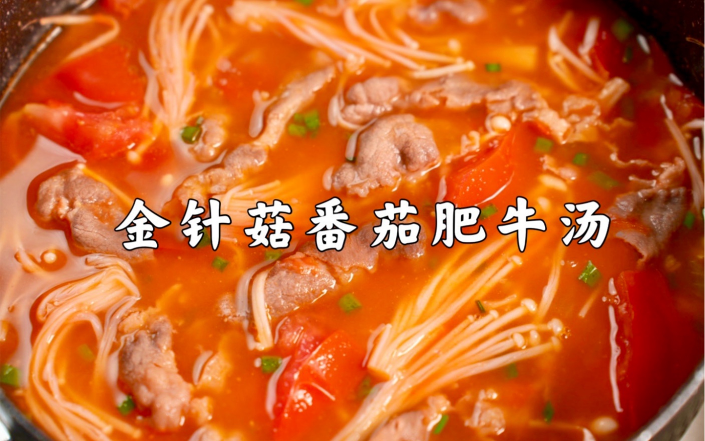 【减脂餐第4道】鲜美番茄肥牛浓汤！好喝到汤都不剩！！