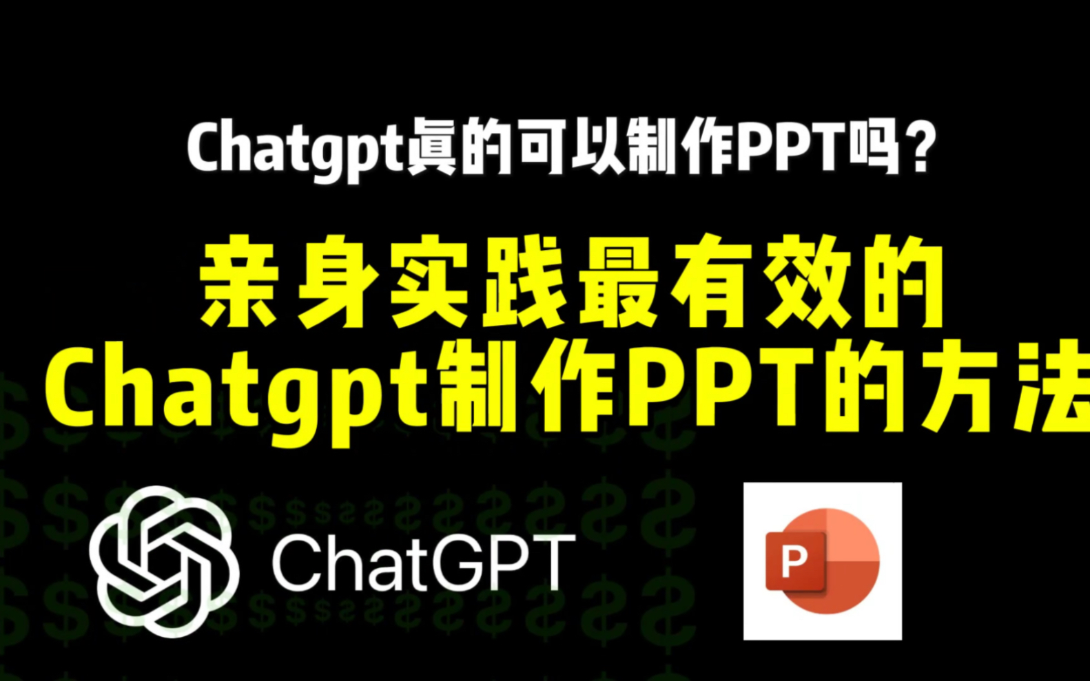 PPT革命，用ChatGPT2分钟快速制作PPT