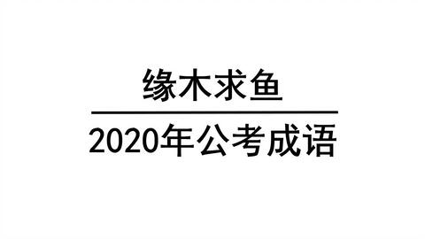 西什么雪成语_这个西法本叫什么名字(2)