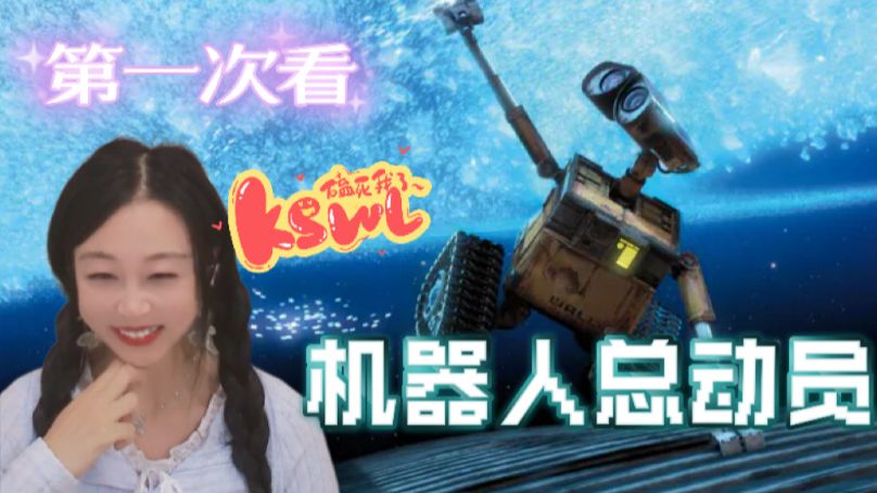 呜呜两个小机器人的纯爱给我看哭了【机器人总动员reaction】