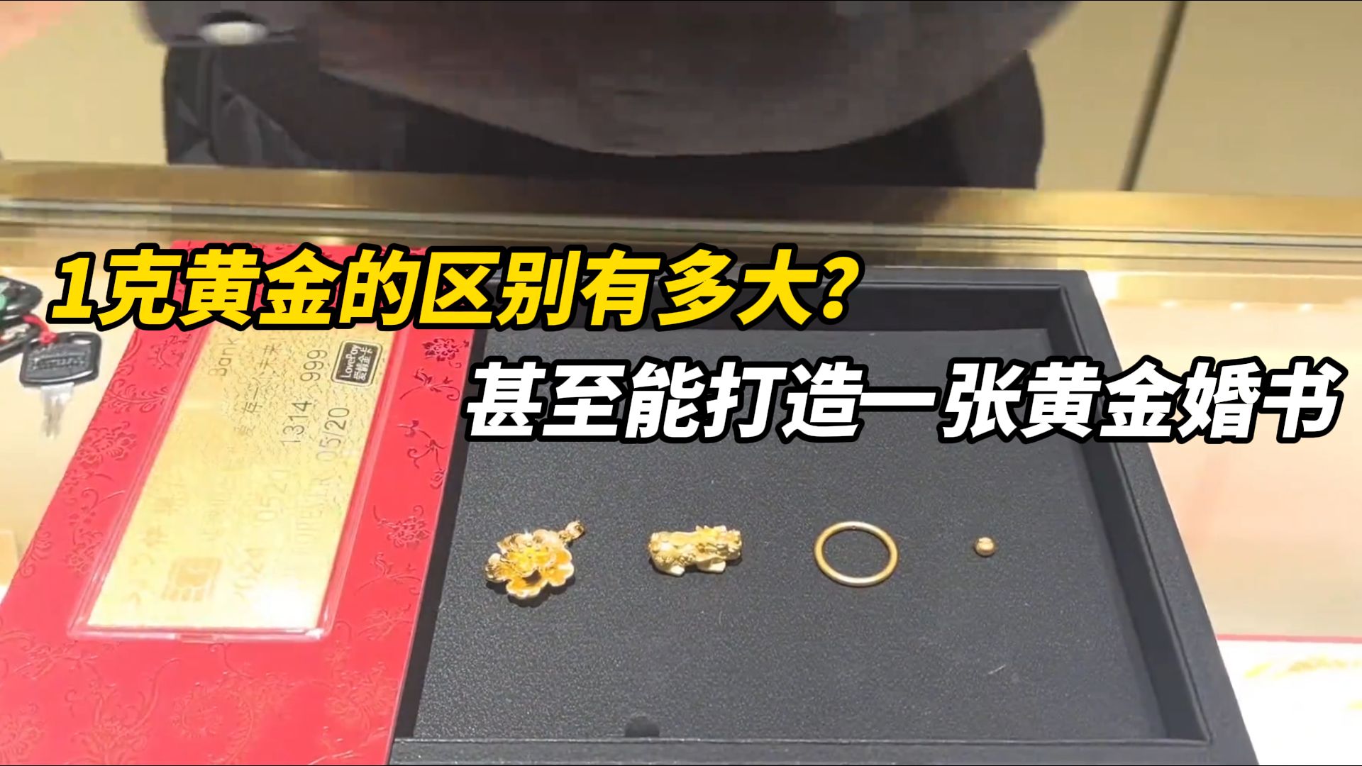 1克黄金的区别有多大？可以制作小金豆，金戒指，1克黄金甚至能打造一张黄金婚书