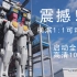 震撼！！【1：1高达】横滨可动高达启动全程高清1080p（up主实拍）