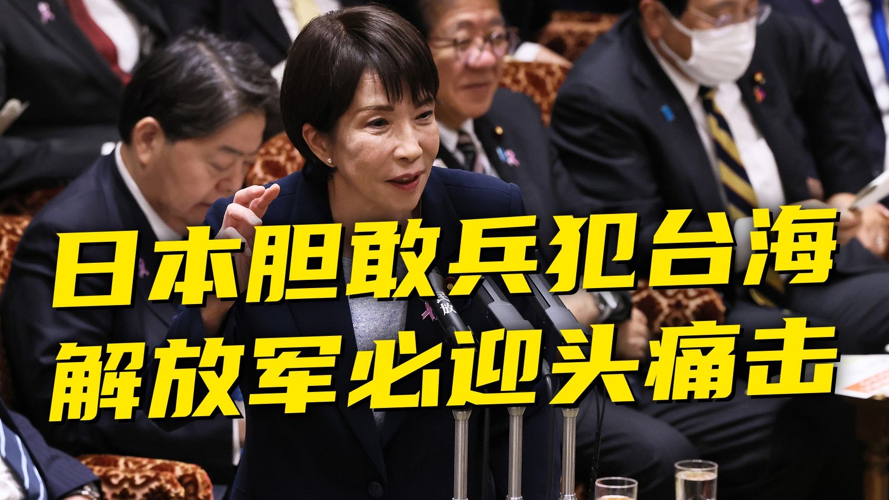 高市早苗叫嚣出兵台海，网友弹幕刷屏：一言为定！