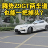 腾势Z9GT极致转向街头实战视频