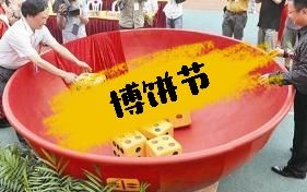 厦门的中秋博饼节哔哩哔哩 (゜゜)つロ 干杯~bilibili