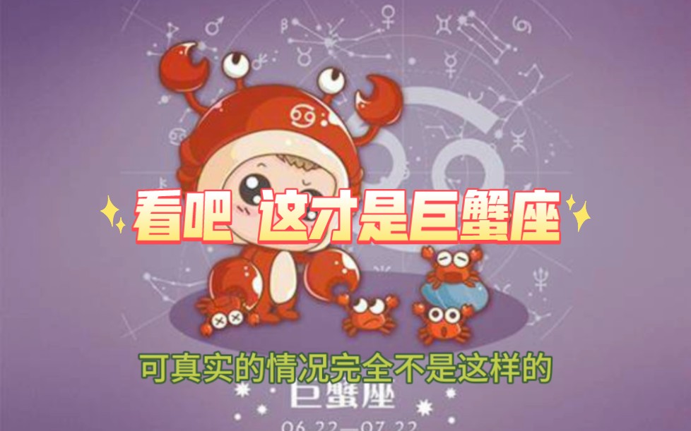 看吧这才是巨蟹座,深度剖析巨蟹座哔哩哔哩bilibili