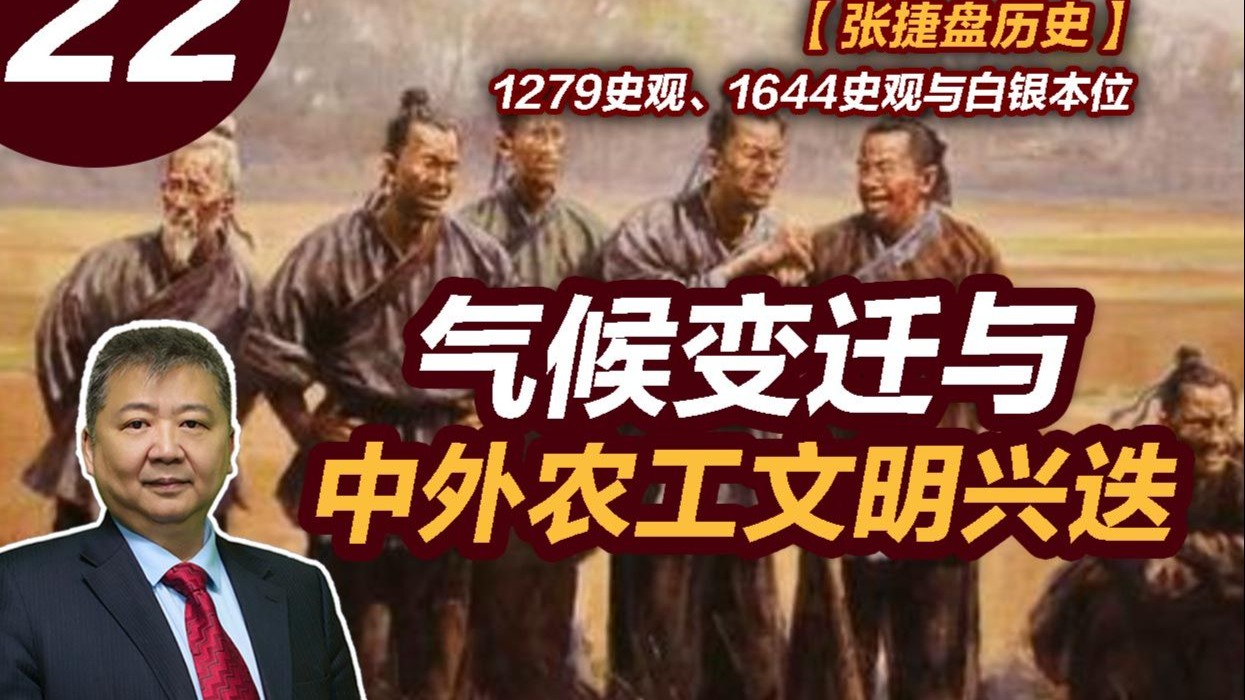 【张捷盘历史】1279史观、1644史观与白银本位，22、气候变迁与中外农工文明兴迭