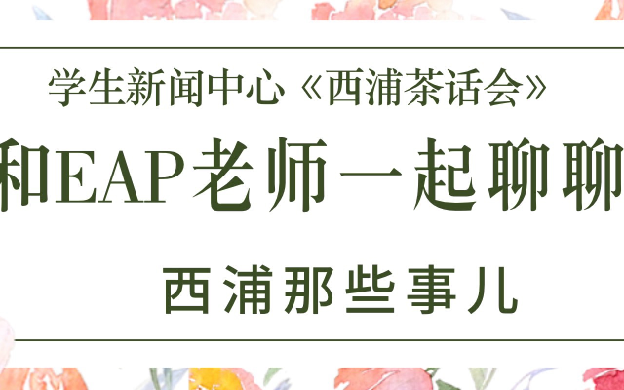 《西浦茶话会》第一期:和EAP老师聊聊西浦那些事儿哔哩哔哩bilibili