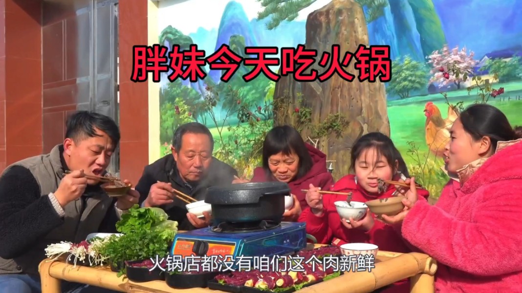 胖妹的农村生活记录：今天胖妹吃火锅，太香了热乎乎的一家人吃美了
