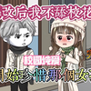 爆改后我不舔校花了，开始珍惜那个女孩。完结校园纯爱沙雕动画