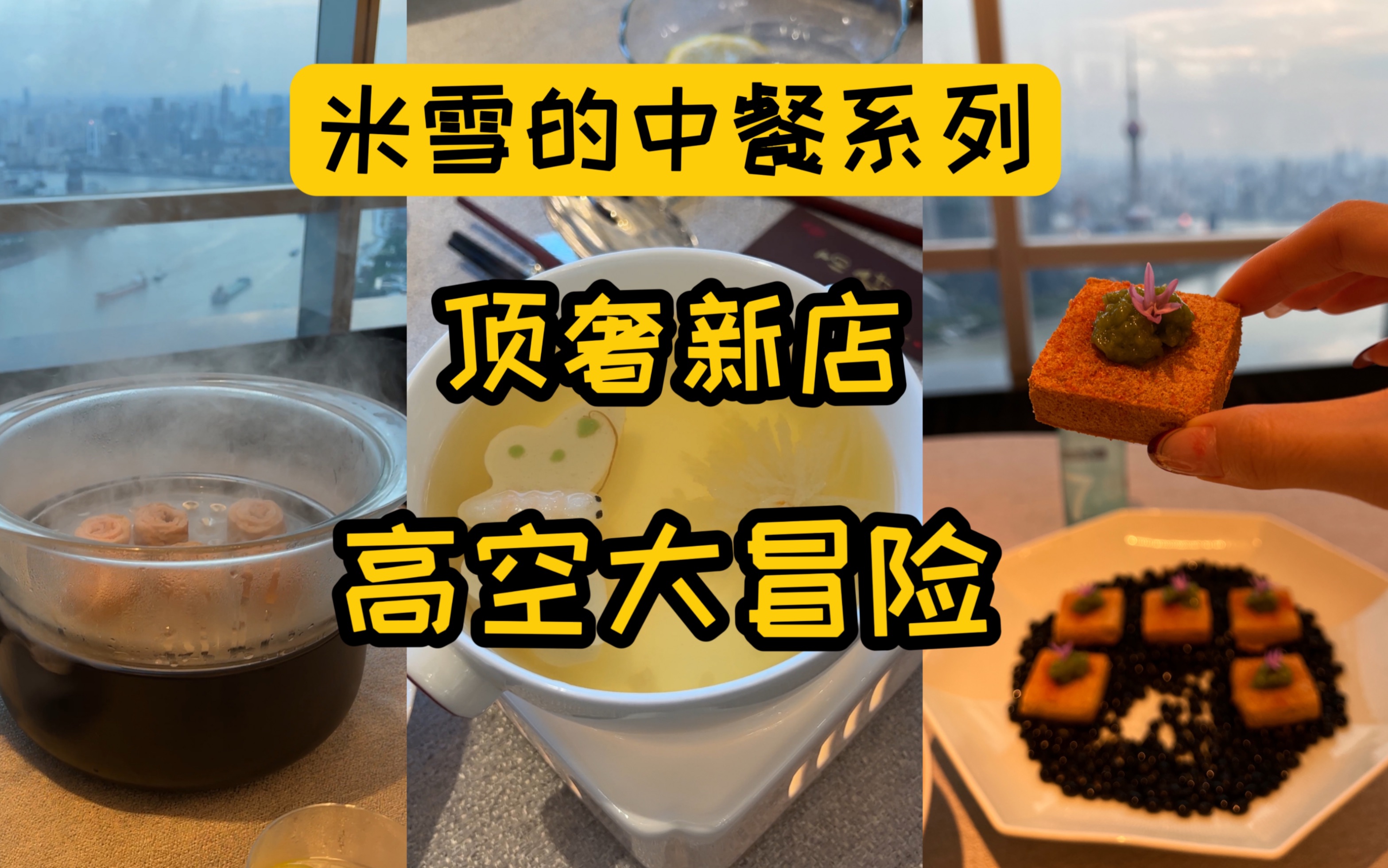 在上海高空，200元6段大肠刺身，400元6块臭豆腐臭豆腐。江景有多美丽，价格就有多狰狞？