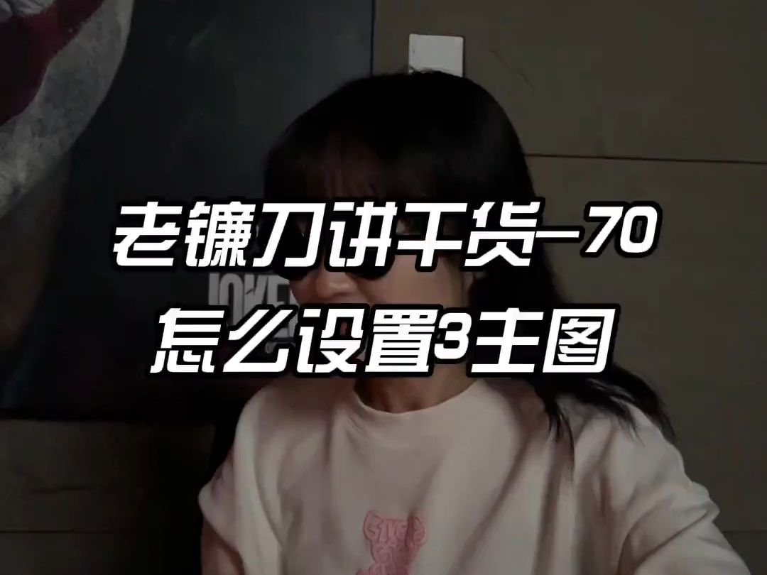 【拼多多运营学习】怎么设置出3主图？