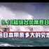 9.18日超级台风“南玛都”席卷日本！会给日本带来多大的灾难？