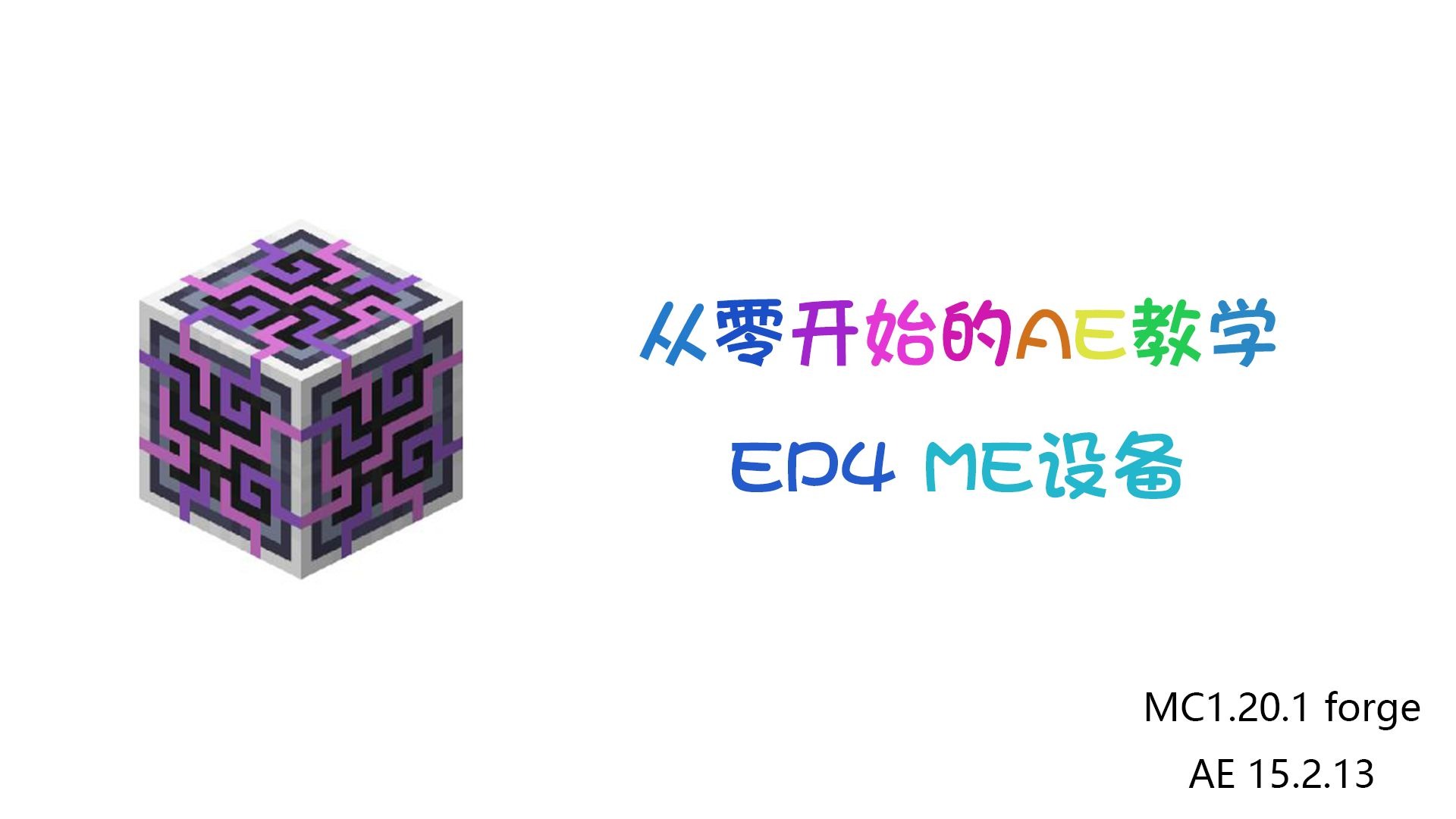 从零开始的AE2教学 EP4 ME设备