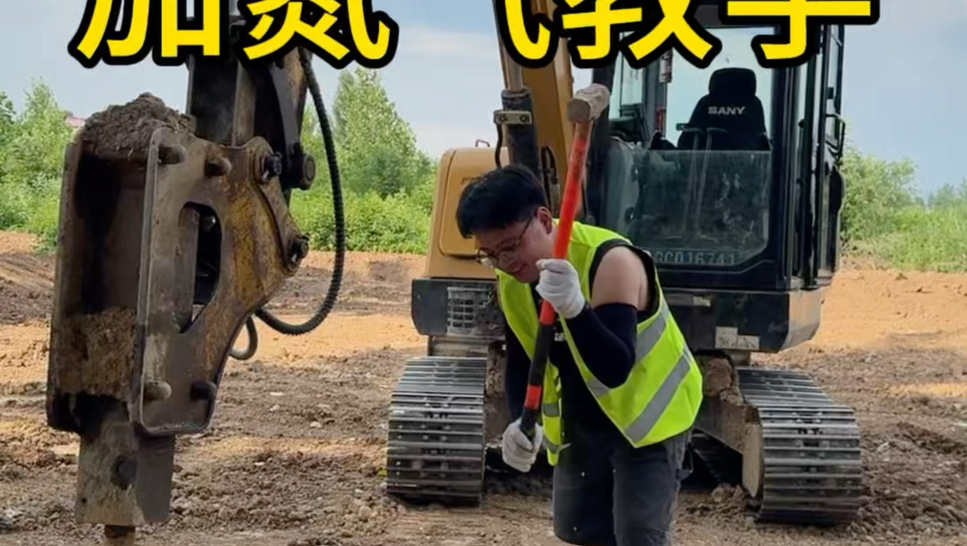 挖掘机破碎锤加氮气教学