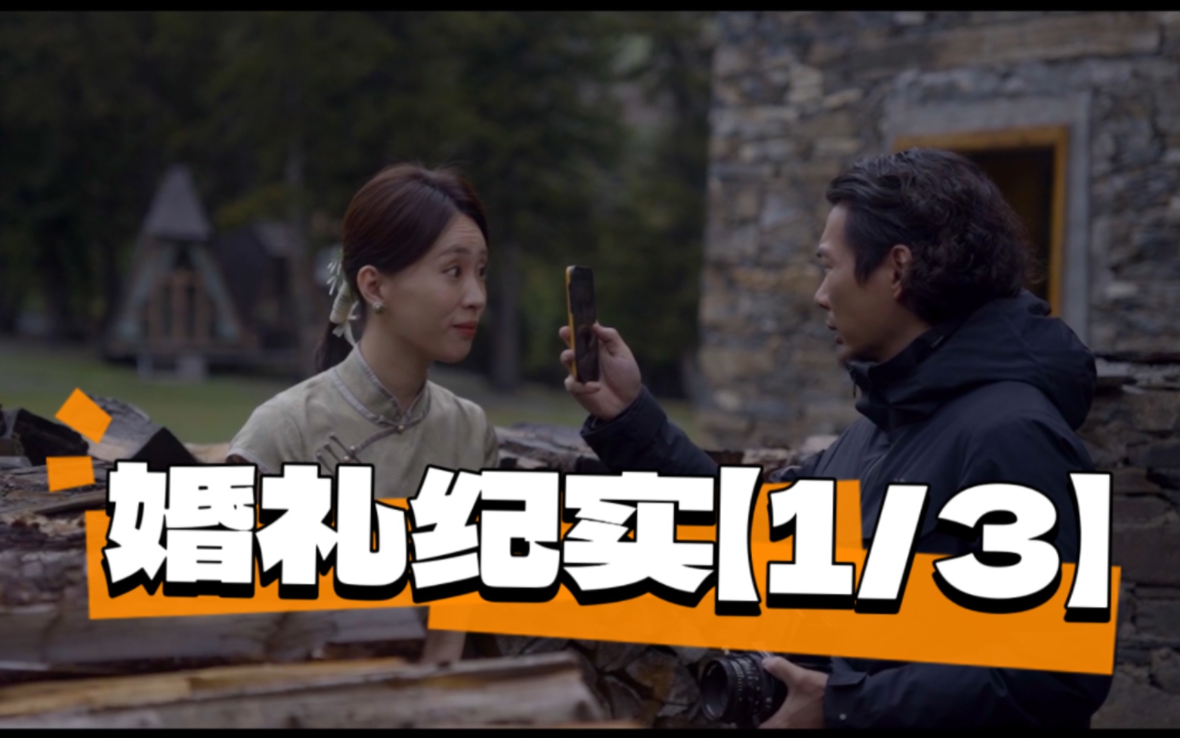 【5.21川西目的地婚礼】第一集·小陈张哥敬茶（纯记录|很长）