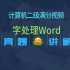 计算机二级office【word真题满分讲解】