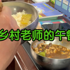 乡村老师中午的伙食 一锅烩
