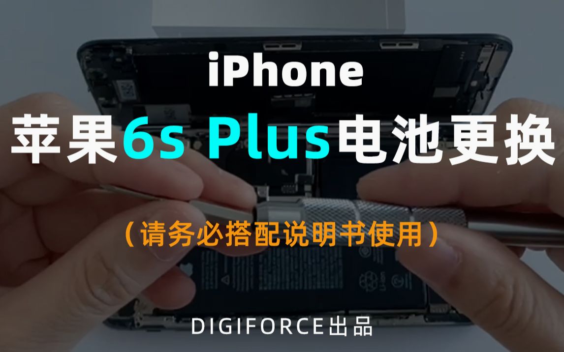 DIGIFORCE 苹果6s Plus电池更换视频教程iPhone-请务必搭配说明书使用-哔哩哔哩