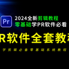 PR教程零基础到精通全套教程50节（2024年最新视频剪辑教程
