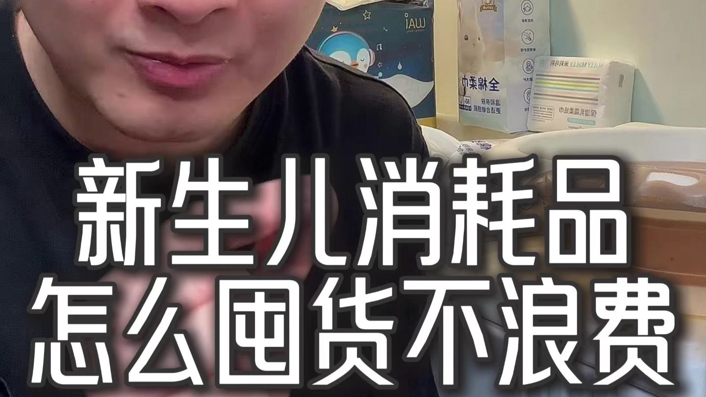 养娃是一个持续支出的过程，云柔巾，纸尿裤第一个月需要囤多少才不会浪费，不要盲目囤货，能省一定要省！