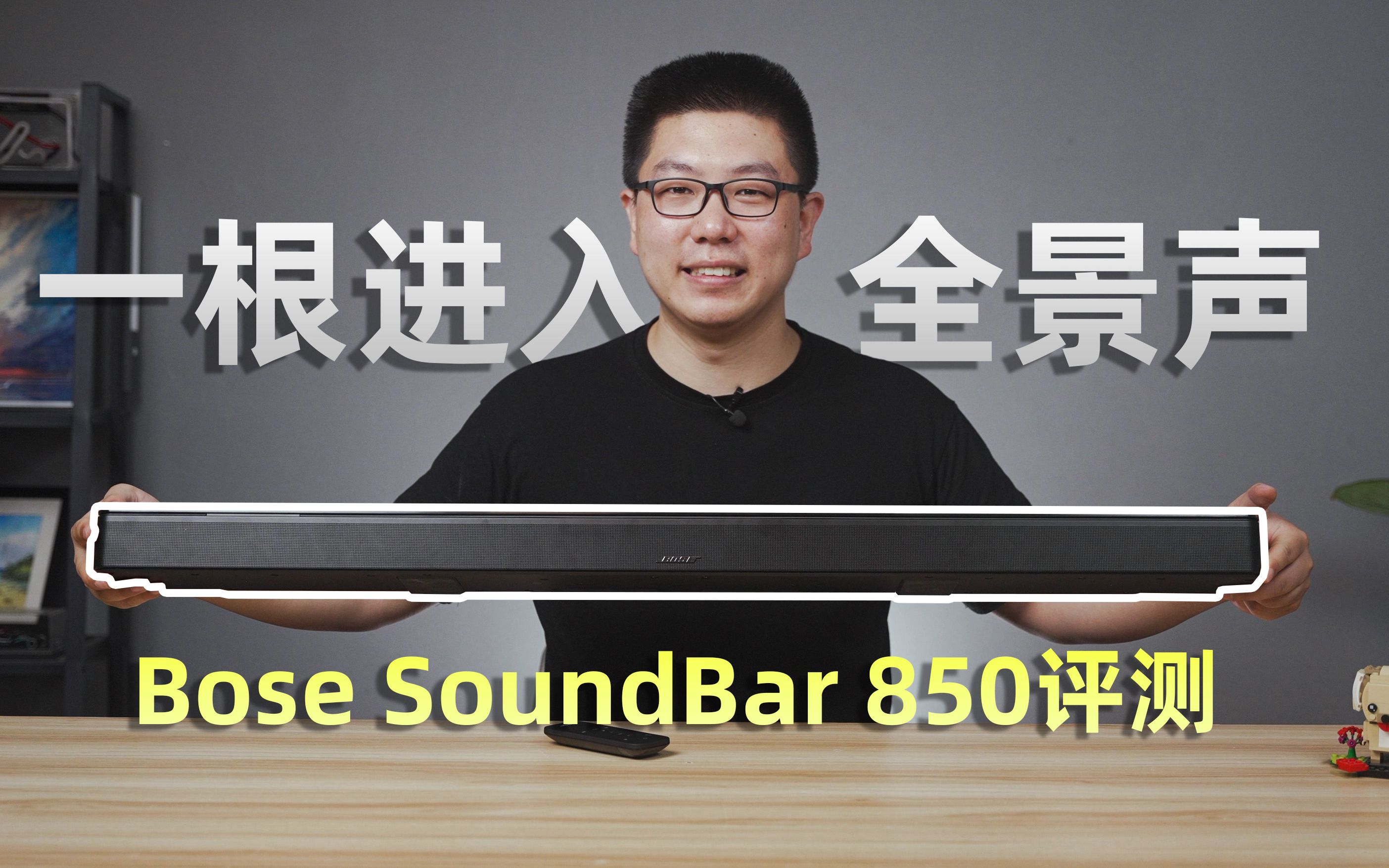 一根进入全景声！Bose SoundBar 850评测