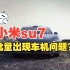 小米su7：大量车主曝光小米汽车出现车机质量问题，无法定位，导航等。