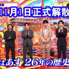 【中字】出道26年的人气团V6将于明天11.1正式解散，26年的历史将落下帷幕