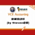 VCE会计—衡量流动性(by Steven老师)