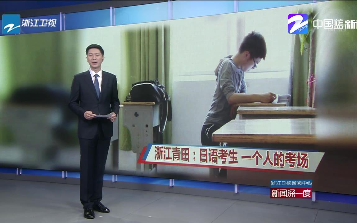 【点评】浙江青田的日语考生，一个人的考场[一阶段]的第1张示图