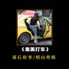 集美打车