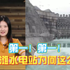 斩获多项世界第一  白鹤滩水电站为何这么牛