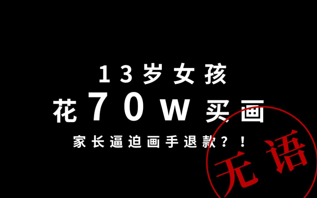 13岁女孩约稿竟花了70万母亲逼迫画手退款谁的错