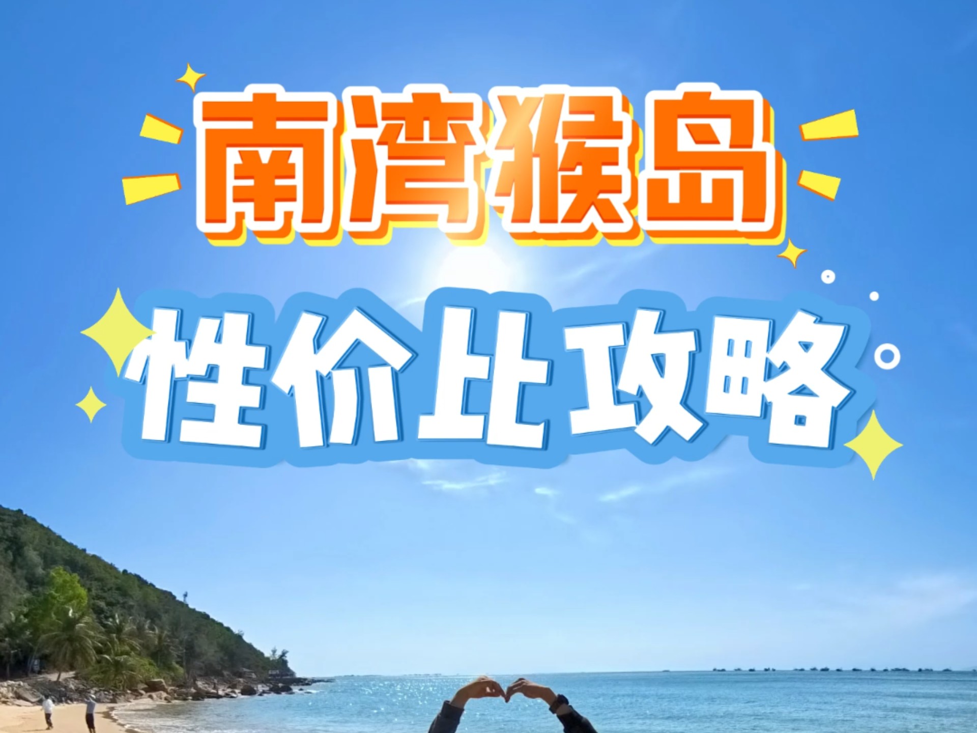 海南陵水南湾猴岛呆呆岛省钱攻略 #南湾猴岛 #呆呆岛 #猴岛 #春节到猴岛看吗喽 #陵水猴岛