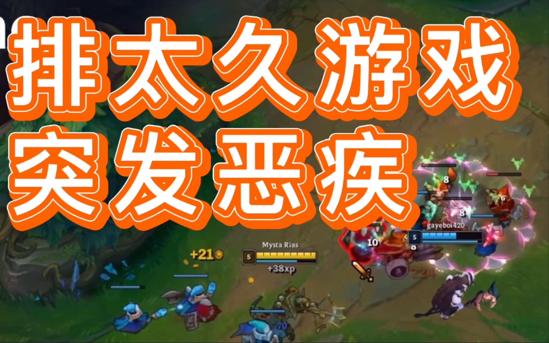 【Mysta/不用烤】只要补他的兵就可以治愈的恶疾（今日lol奇奇怪怪声音cut）