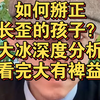 如何掰正长歪的孩子？大冰深度分析，看完大有裨益